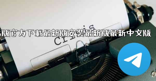 飞機下載電腦版官方下載最新版安裝最新版最新中文版