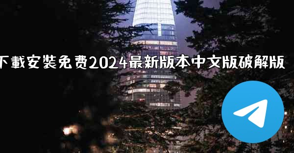 飞機下載電腦版官方下載安裝免费2024最新版本中文版破解版