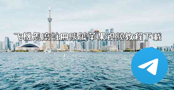 飞機怎麼註冊賬號苹果视频教程下載