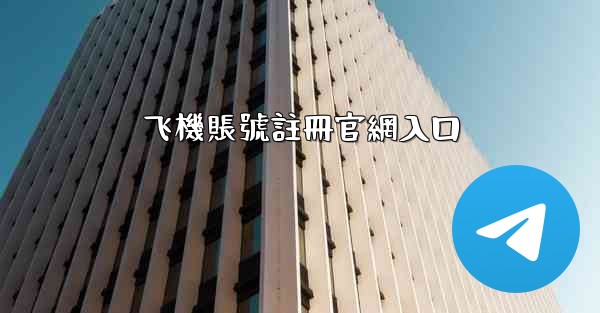 飞機賬號註冊官網入口