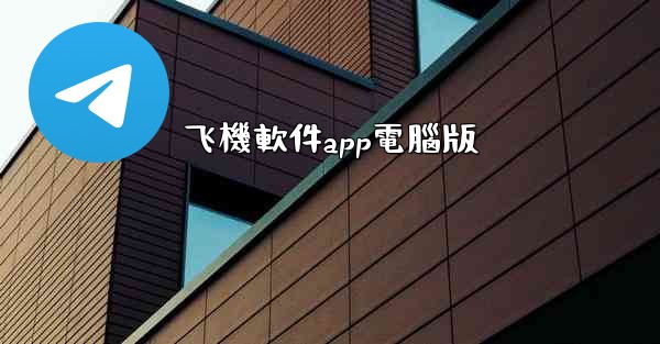 飞機軟件app電腦版