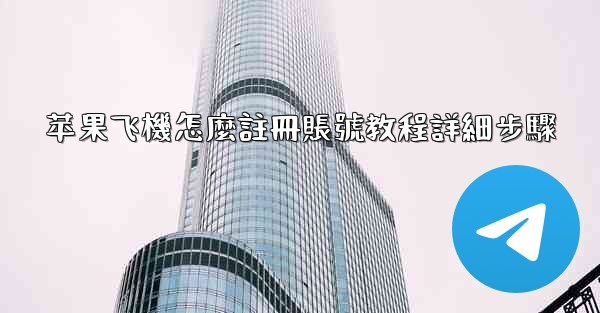 苹果飞機怎麼註冊賬號教程詳細步驟