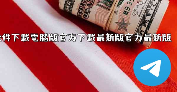 飞機軟件下載電腦版官方下載最新版官方最新版