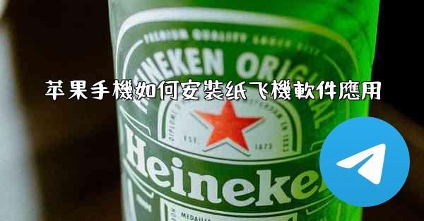 苹果手機如何安裝纸飞機軟件應用