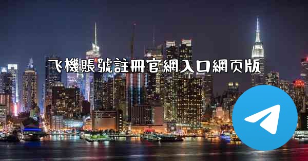 飞機賬號註冊官網入口網页版