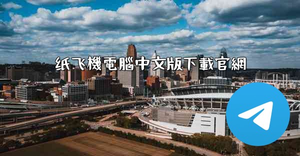 纸飞機電腦中文版下載官網