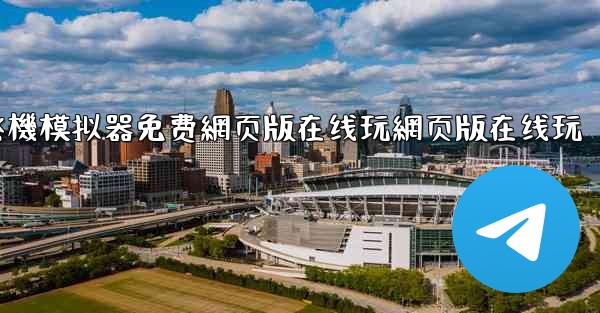 飞機模拟器免费網页版在线玩網页版在线玩