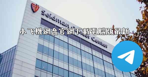 小飞機網盘官網下載電腦版最新