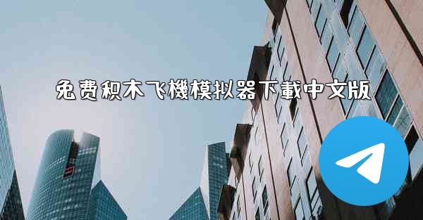 免费积木飞機模拟器下載中文版