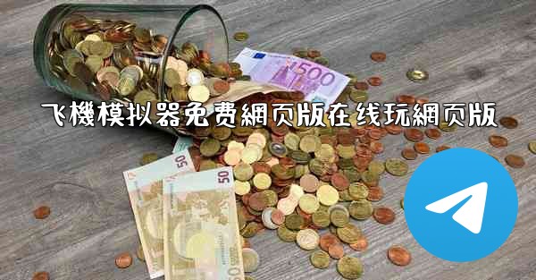 飞機模拟器免费網页版在线玩網页版