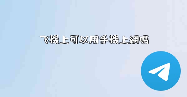 飞機上可以用手機上網嗎