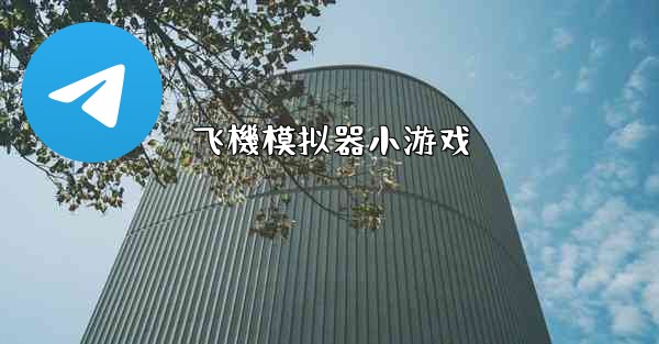 飞機模拟器小游戏