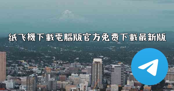 纸飞機下載電腦版官方免费下載最新版