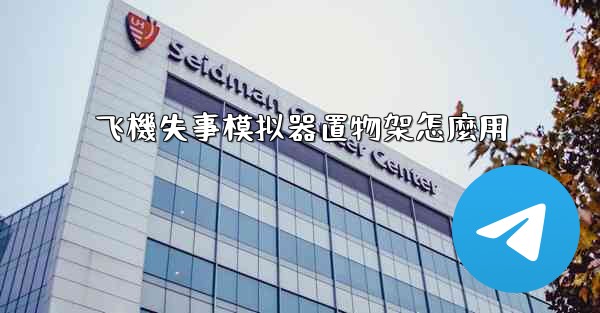 飞機失事模拟器置物架怎麼用
