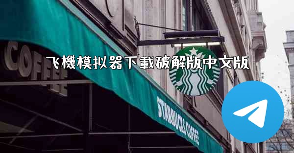 飞機模拟器下載破解版中文版