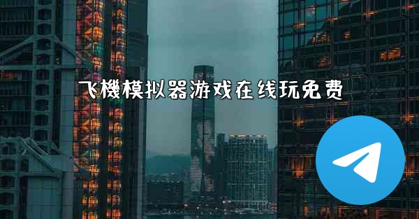 飞機模拟器游戏在线玩免费