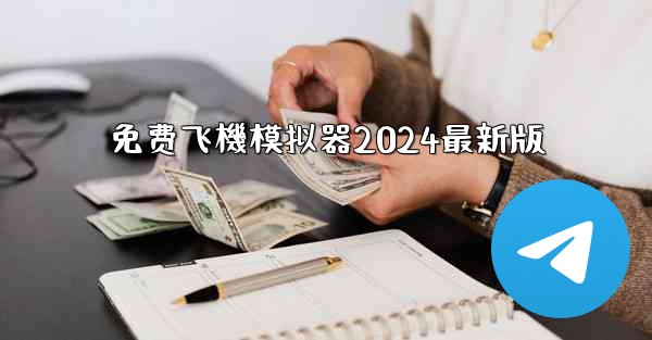 免费飞機模拟器2024最新版