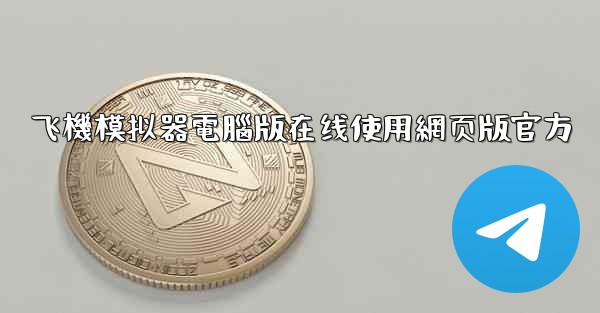 飞機模拟器電腦版在线使用網页版官方