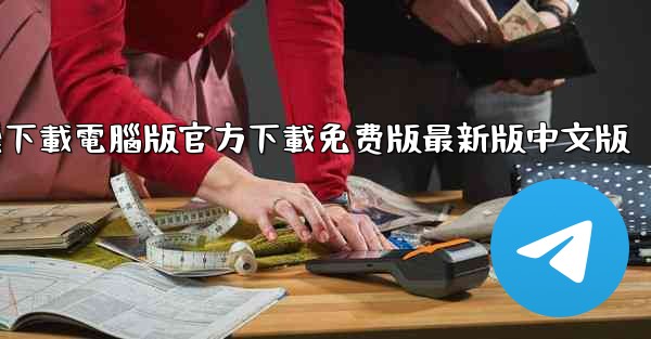 纸飞機下載電腦版官方下載免费版最新版中文版