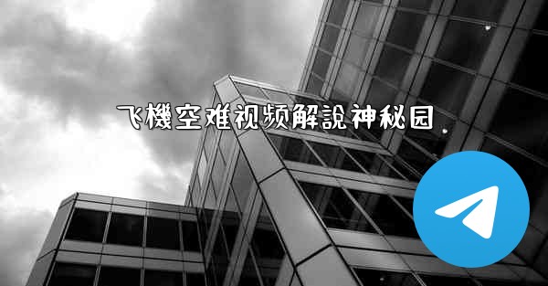 飞機空难视频解說神秘园
