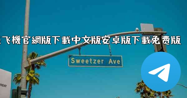 纸飞機官網版下載中文版安卓版下載免费版