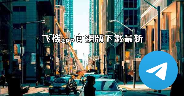 飞機app官網版下載最新