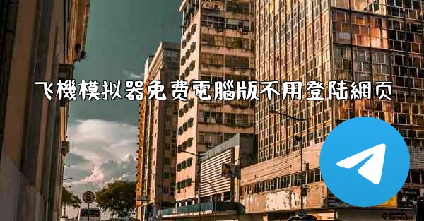 飞機模拟器免费電腦版不用登陆網页