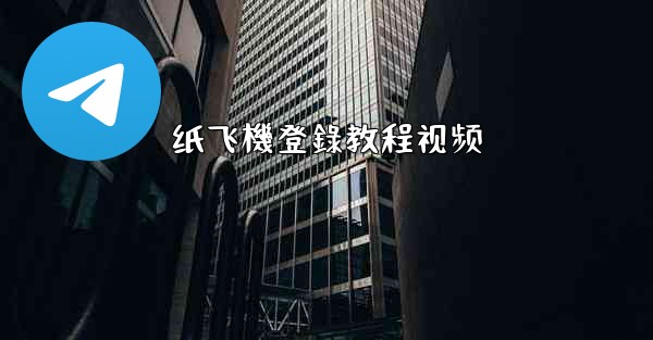 纸飞機登錄教程视频