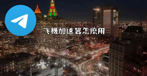 飞機加速器怎麼用