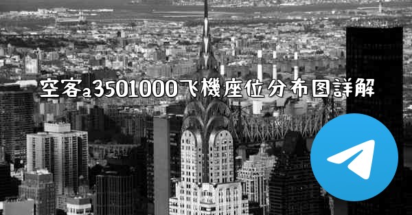 空客a3501000飞機座位分布图詳解