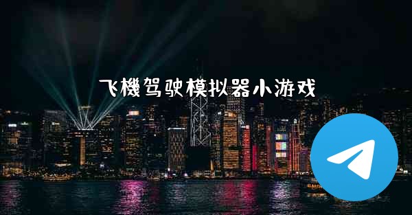 飞機驾驶模拟器小游戏