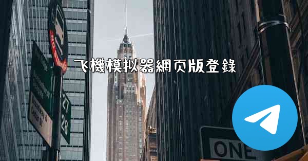 飞機模拟器網页版登錄