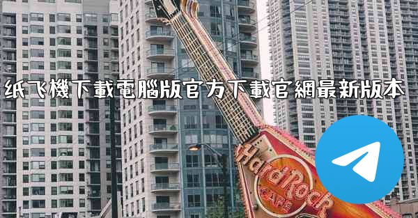 纸飞機下載電腦版官方下載官網最新版本