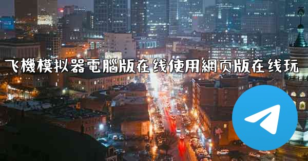 飞機模拟器電腦版在线使用網页版在线玩