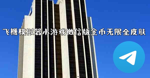 飞機模拟器小游戏微信版金币无限全皮肤