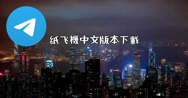 纸飞機中文版本下載