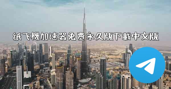 纸飞機加速器免费永久版下載中文版