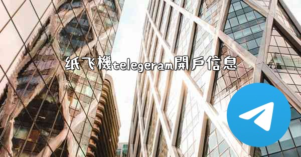 纸飞機telegeram開戶信息