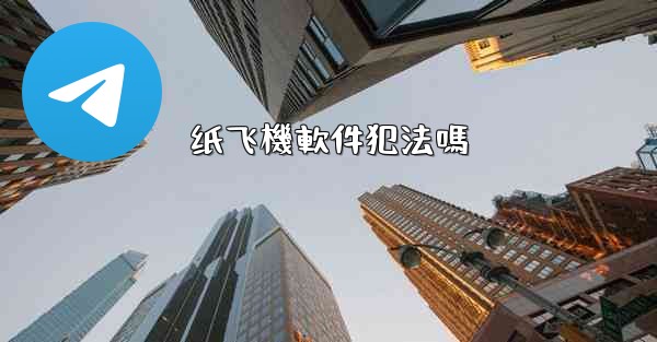 纸飞機軟件犯法嗎
