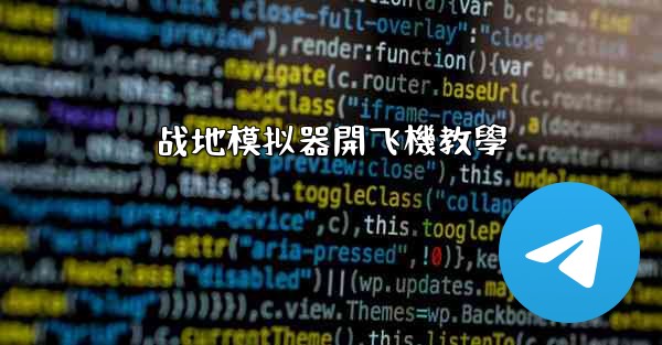 战地模拟器開飞機教學