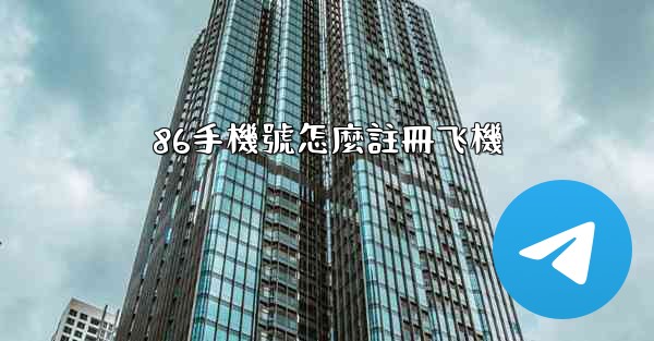 86手機號怎麼註冊飞機