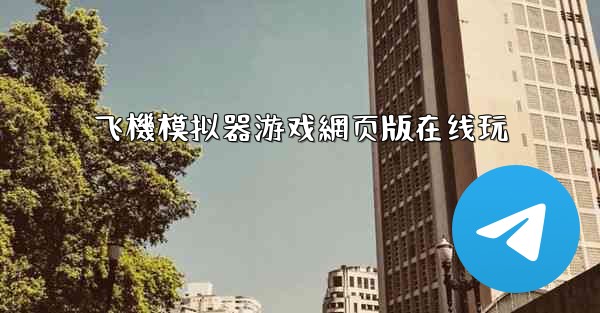 飞機模拟器游戏網页版在线玩