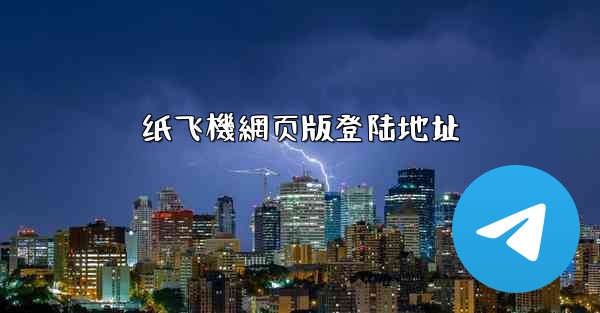 纸飞機網页版登陆地址