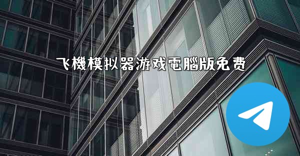 飞機模拟器游戏電腦版免费