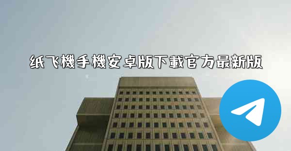 纸飞機手機安卓版下載官方最新版