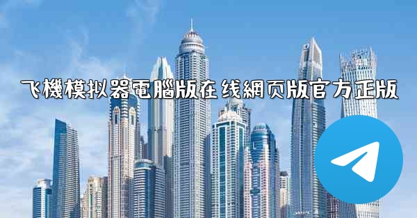 飞機模拟器電腦版在线網页版官方正版