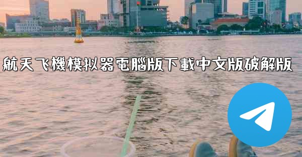 航天飞機模拟器電腦版下載中文版破解版