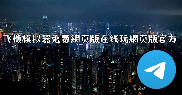 飞機模拟器免费網页版在线玩網页版官方