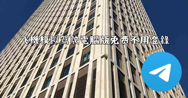 飞機模拟驾驶電腦版免费不用登錄