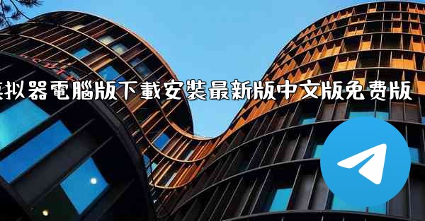 飞機模拟器電腦版下載安裝最新版中文版免费版